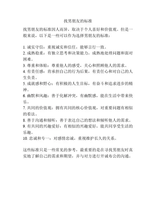 找男朋友的标准