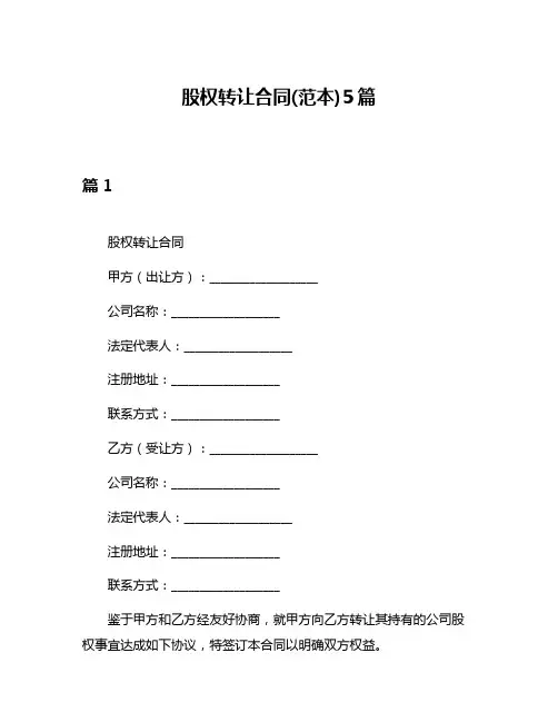 股权转让合同(范本)5篇