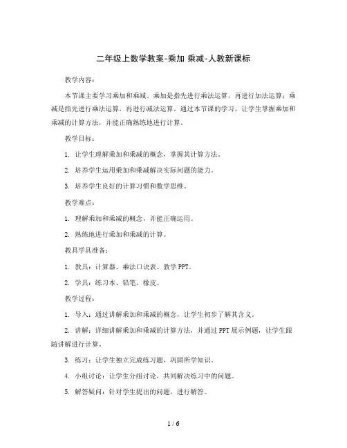 二年级上数学教案-乘加 乘减-人教新课标
