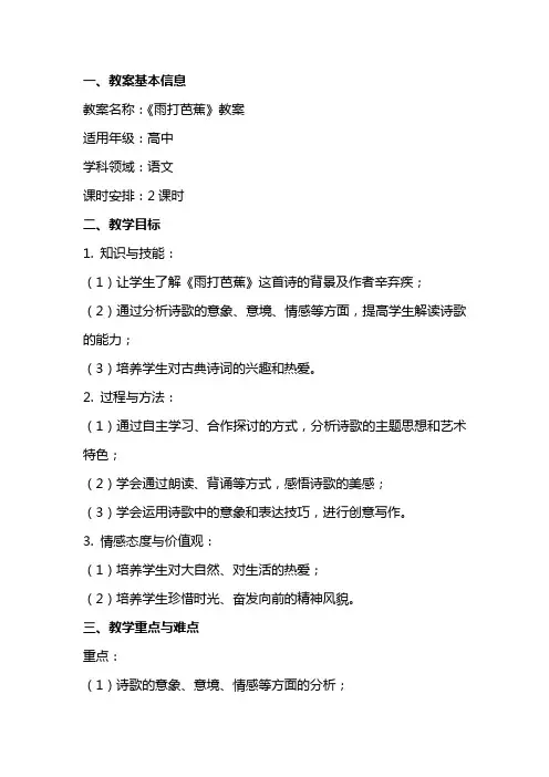 《雨打芭蕉》教案