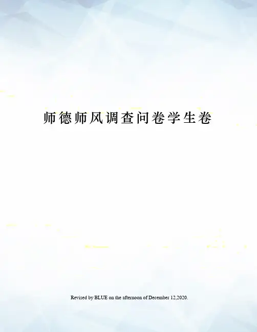 师德师风调查问卷学生卷