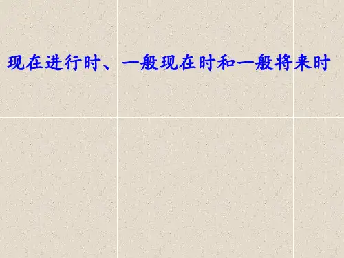 人教版九年级英语中考复习    现在进行时、一般现在时和一般将来时课件