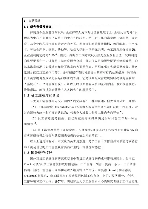 员工满意度的调查分析与对策研究