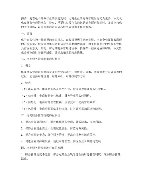 电商财务管理制度论文