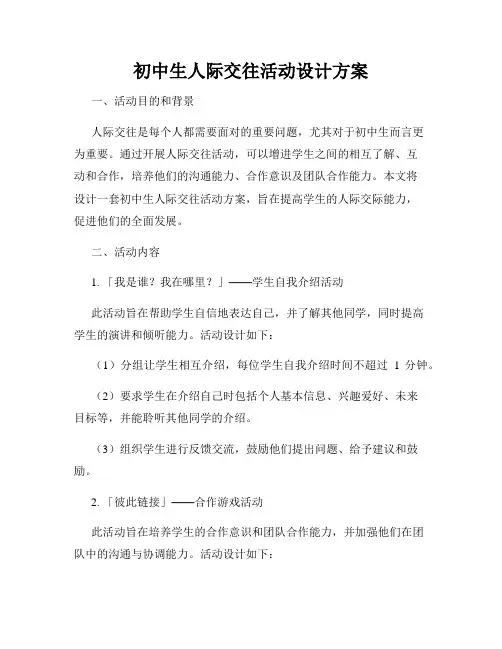初中生人际交往活动设计方案