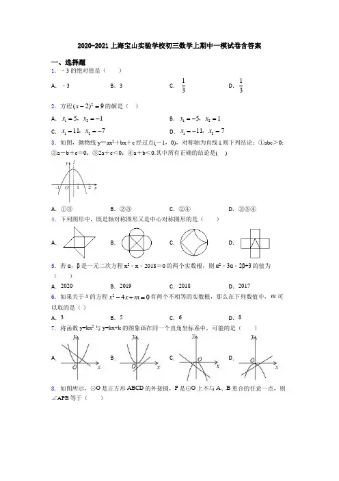 2020-2021上海宝山实验学校初三数学上期中一模试卷含答案