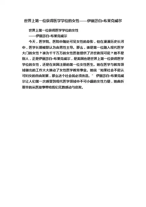 世界上第一位获得医学学位的女性——伊丽莎白·布莱克威尔