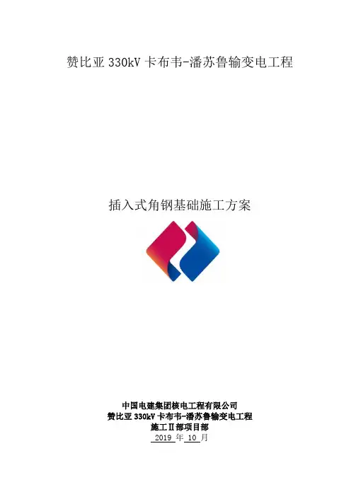 插入式角钢基础施工方案