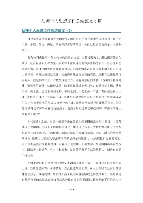 幼师个人思想工作总结范文5篇