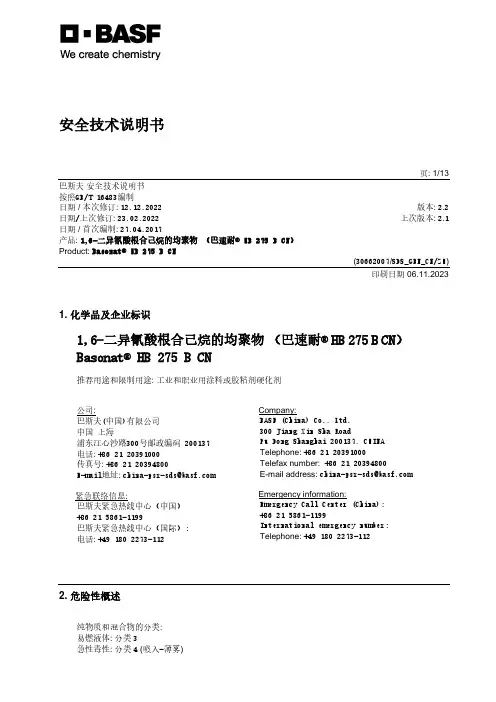 巴斯夫安全技术说明书