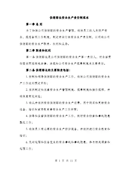 供销部长安全生产责任制范本