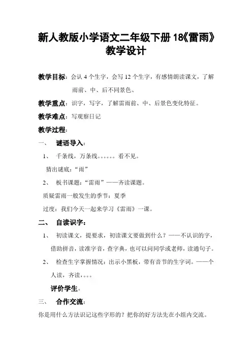 新人教版小学语文二年级下册18《雷雨》教学设计
