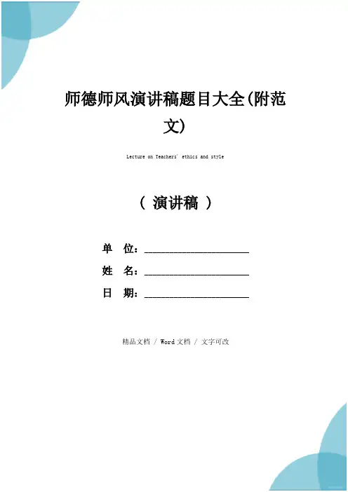 师德师风演讲稿题目大全(附范文)