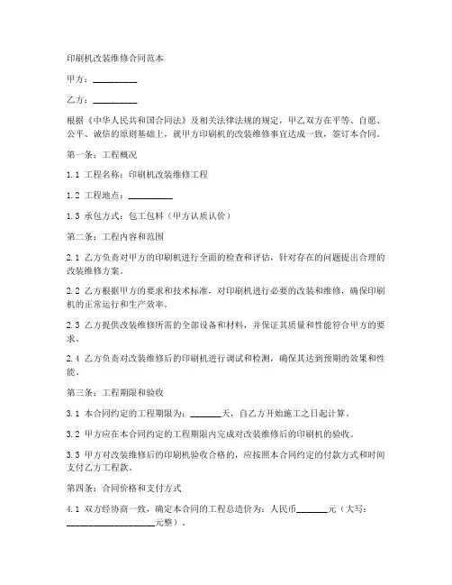印刷机改装维修合同范本
