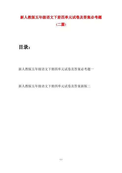 新人教版五年级语文下册四单元试卷及答案必考题(二套)