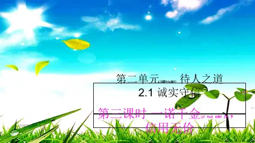 八年级道德与法治 第二单元 待人之道 2.1 诚实守信 第三框《一诺千金 信用无价》