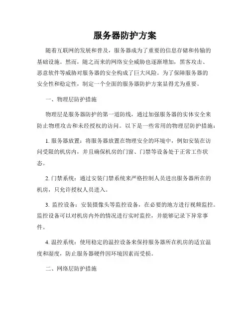 服务器防护方案
