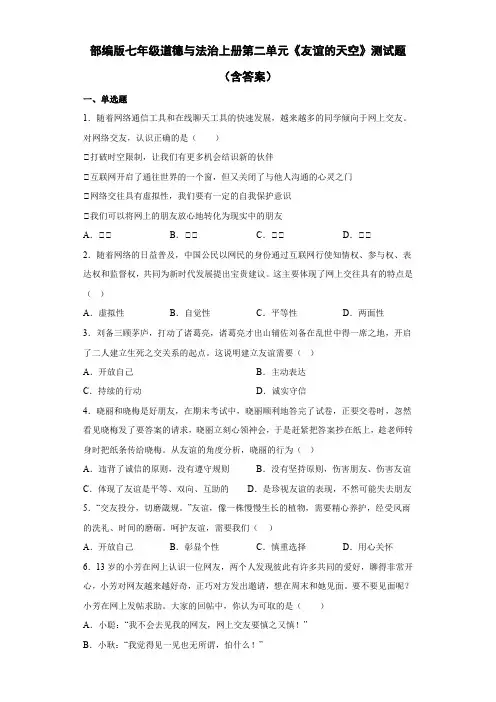 部编版七年级道德与法治上册第二单元《友谊的天空》测试题(含答案)
