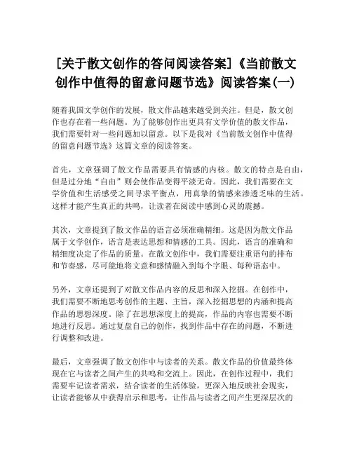 [关于散文创作的答问阅读答案]《当前散文创作中值得的留意问题节选》阅读答案(一)