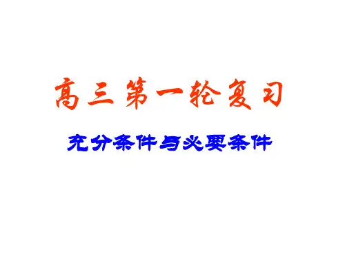 高考数学充分条件与必要条件(2019年10月)