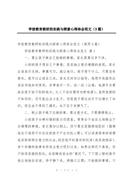 学前教育教研的实践与探索心得体会范文(3篇)