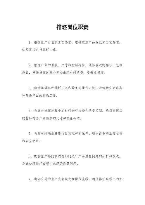 排坯岗位职责