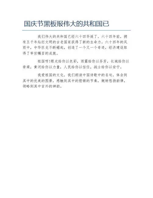 国庆节黑板报伟大的共和国已文字稿