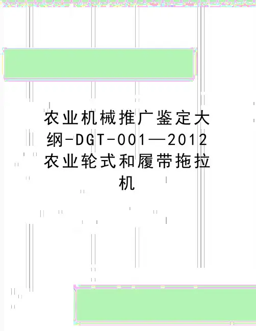 最新农业机械推广鉴定大纲-dgt-001—农业轮式和履带拖拉机