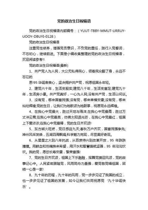 党的政治生日祝福语