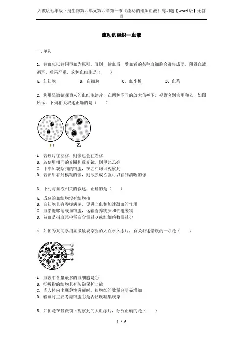 人教版七年级下册生物第四单元第四章第一节《流动的组织血液》练习题【word版】无答案