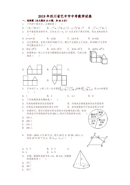 【推荐】四川省巴中市2019中考数学试卷(解析版)
