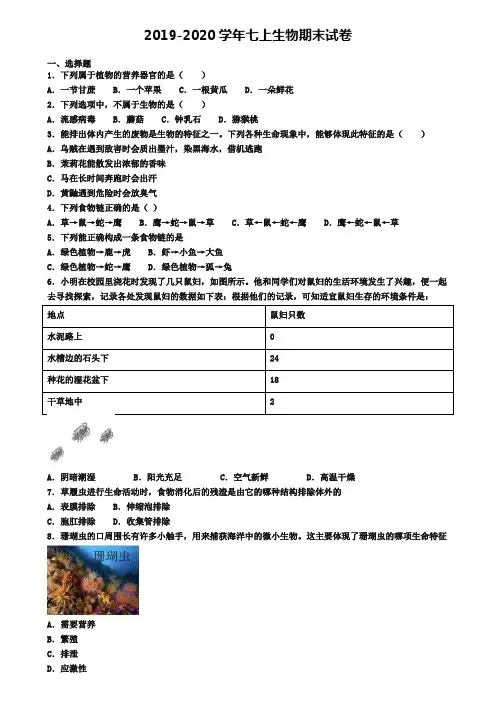 〖精选9套试卷〗天津市河西区2020年初一(上)生物期末质量跟踪监视模拟试题