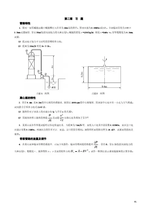 华东理工大学-化工原理上册习题与解答第二章 流体输送机械