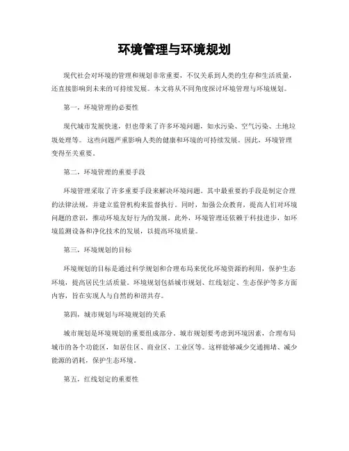环境管理与环境规划