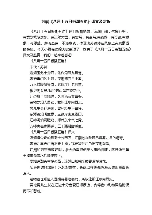 苏轼《八月十五日看潮五绝》译文及赏析