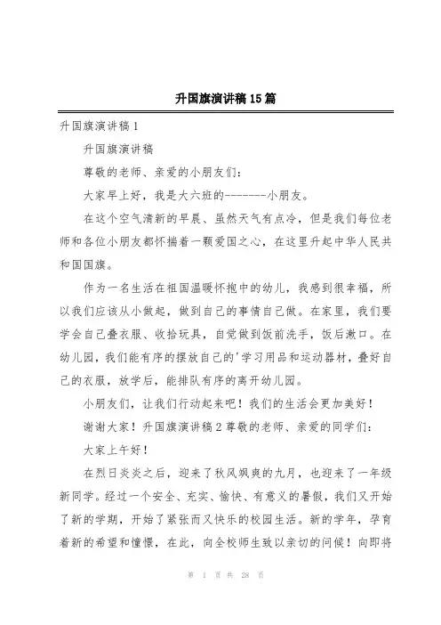 升国旗演讲稿15篇