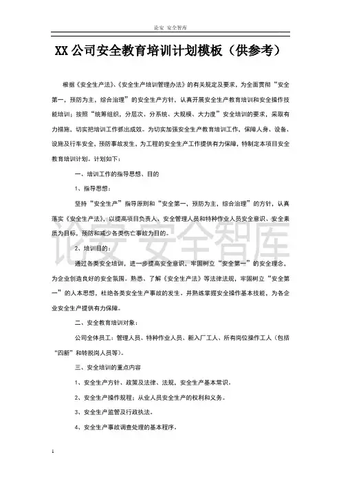 XX公司安环部安全培训计划模板(25页供参考)