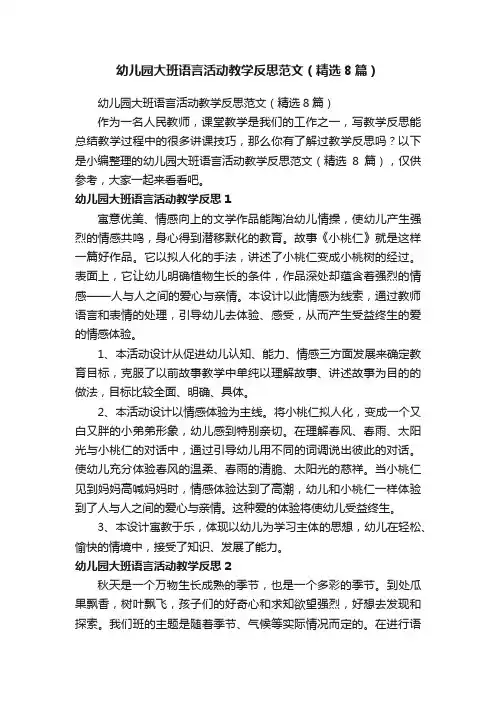 幼儿园大班语言活动教学反思范文（精选8篇）