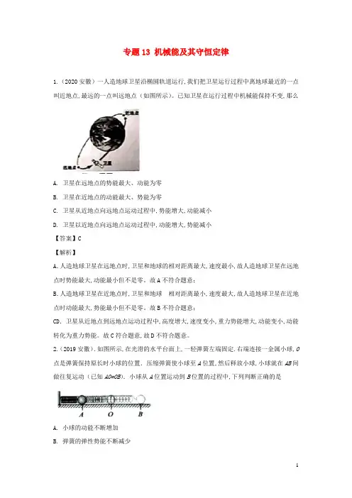 安徽省10年2011_2020中考物理试题分项汇编专题13机械能及其守恒定律含解析