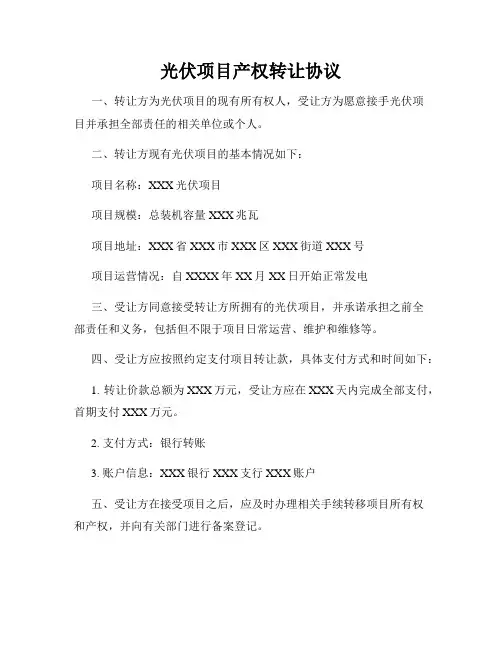 光伏项目产权转让协议
