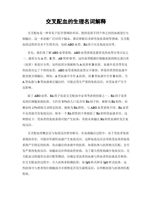 交叉配血的生理名词解释