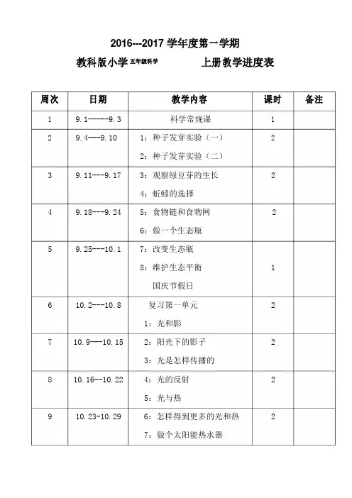 教科版小学三年级科学上册教学进度表