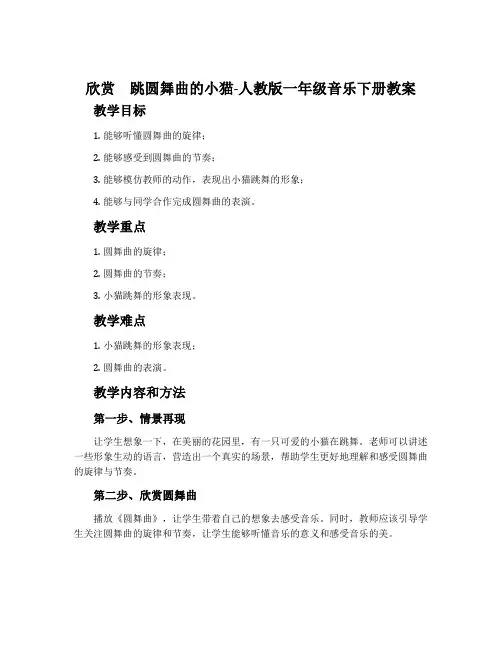 欣赏 跳圆舞曲的小猫-人教版一年级音乐下册教案