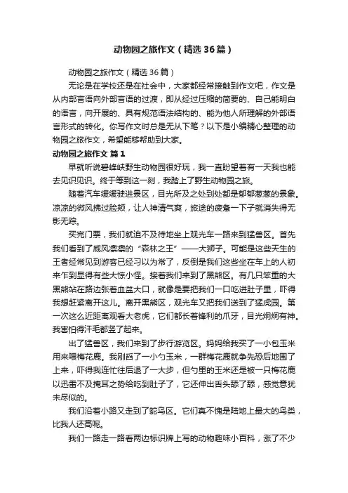 动物园之旅作文（精选36篇）