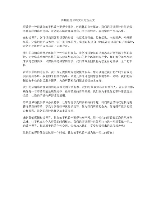 店铺宣传彩铃文案简短范文