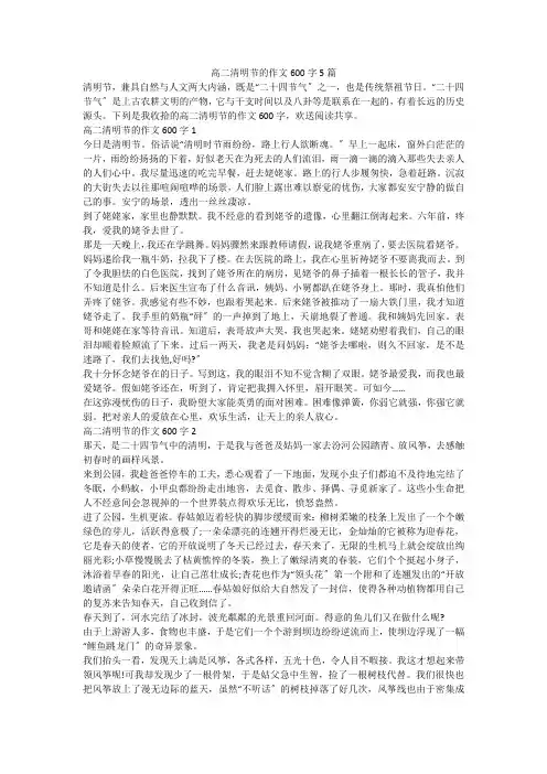 高二清明节的作文600字5篇