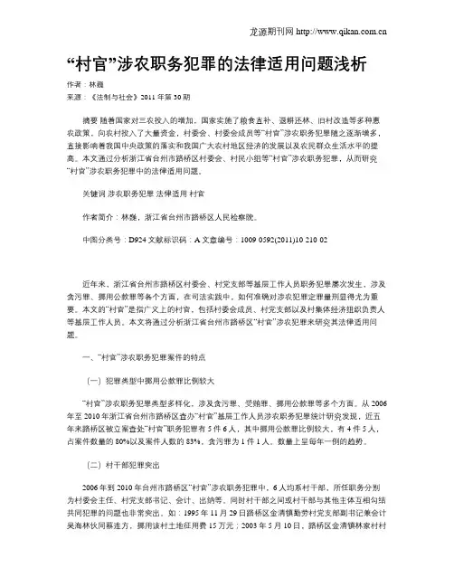 “村官”涉农职务犯罪的法律适用问题浅析