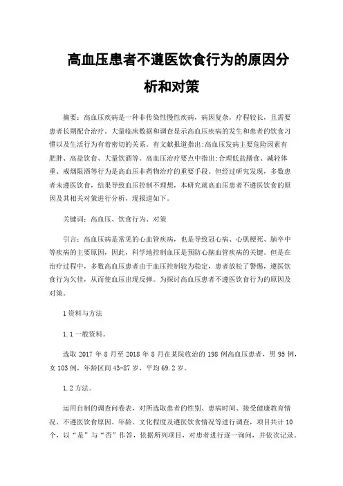 高血压患者不遵医饮食行为的原因分析和对策