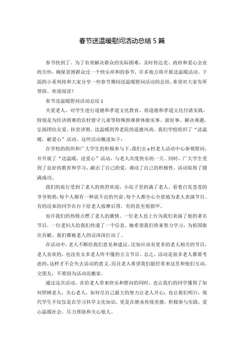 春节送温暖慰问活动总结5篇