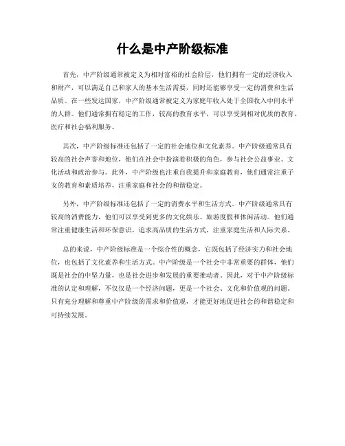 什么是中产阶级标准